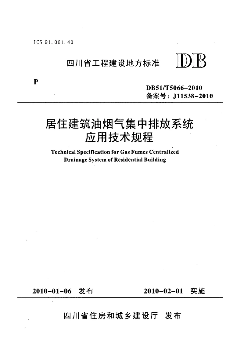 DB51T5066-2010 居住建筑油烟气集中排放系统应用技术规程