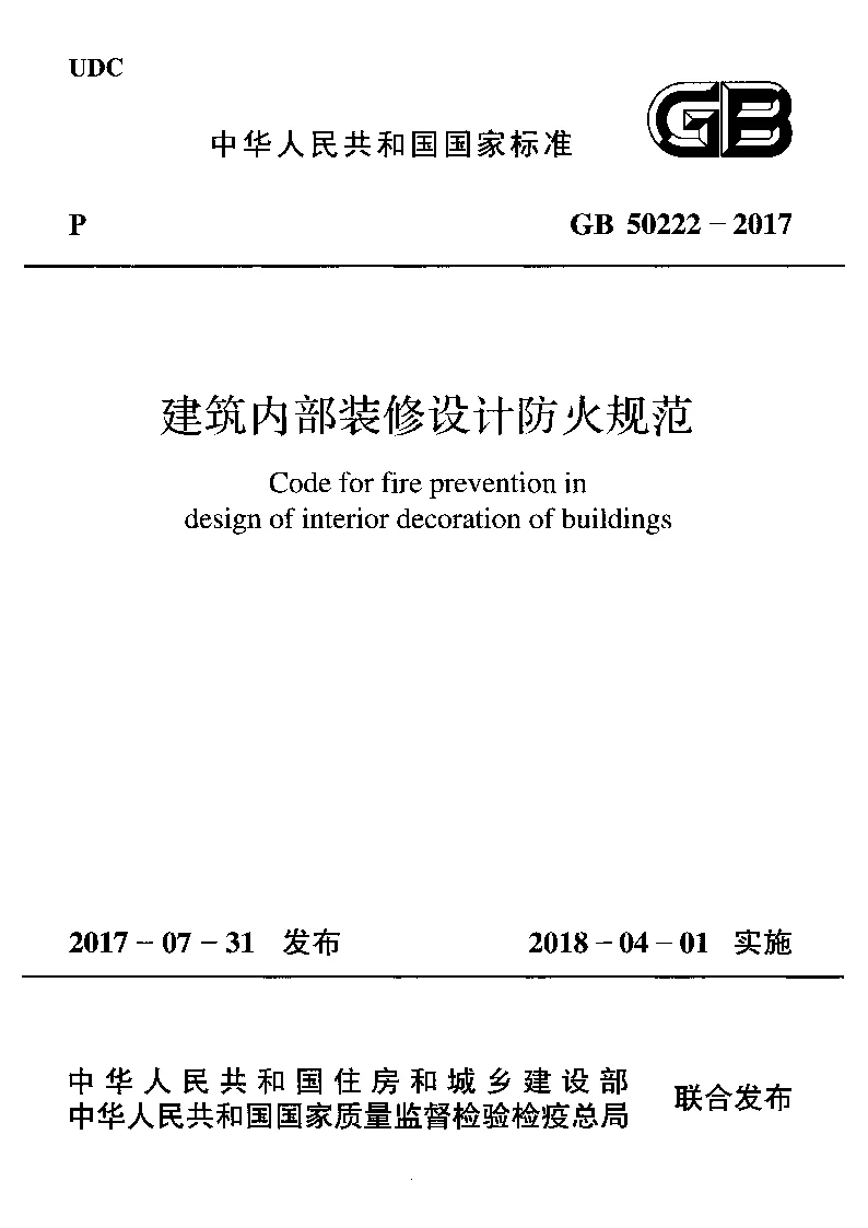 GB 50222-2017 建筑内部装修设计防火规范