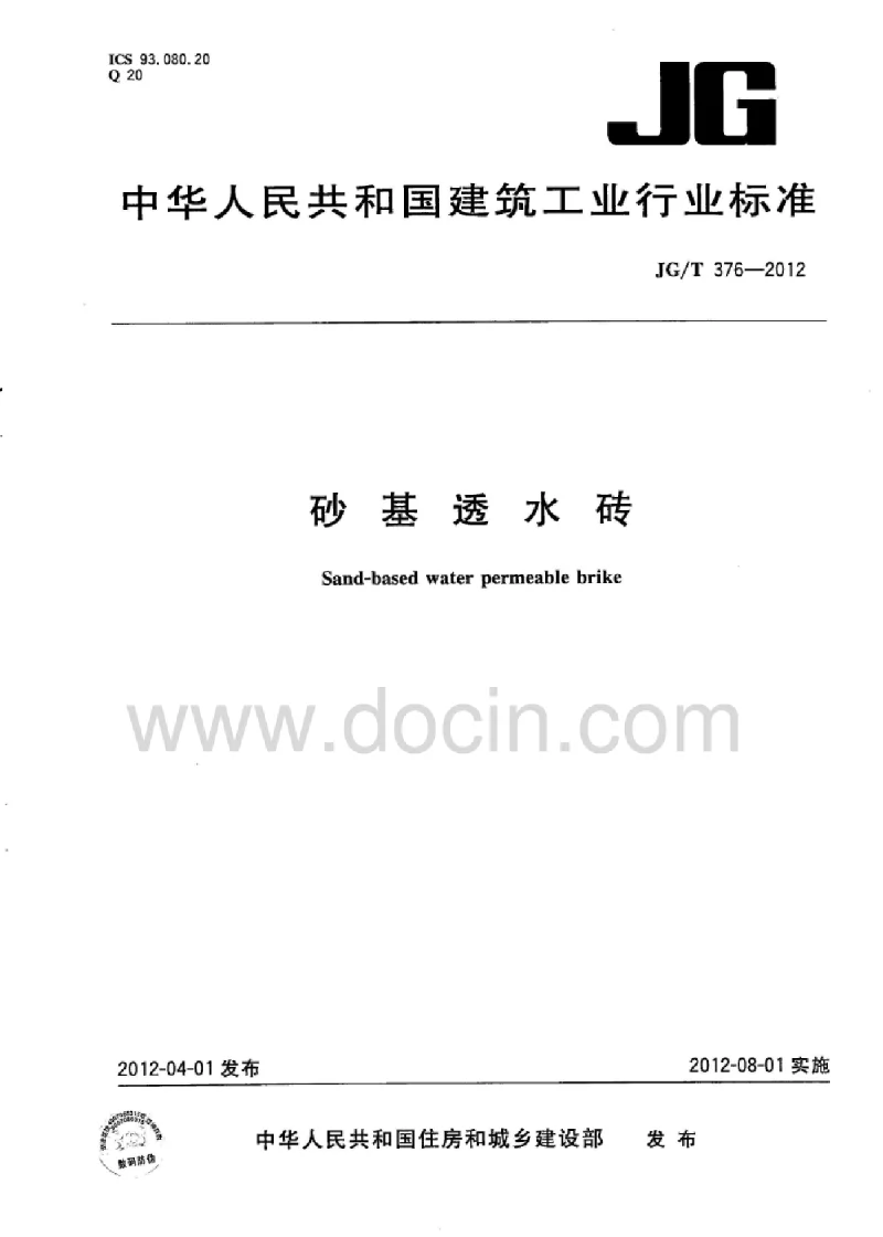JGT 376-2012 砂基透水砖