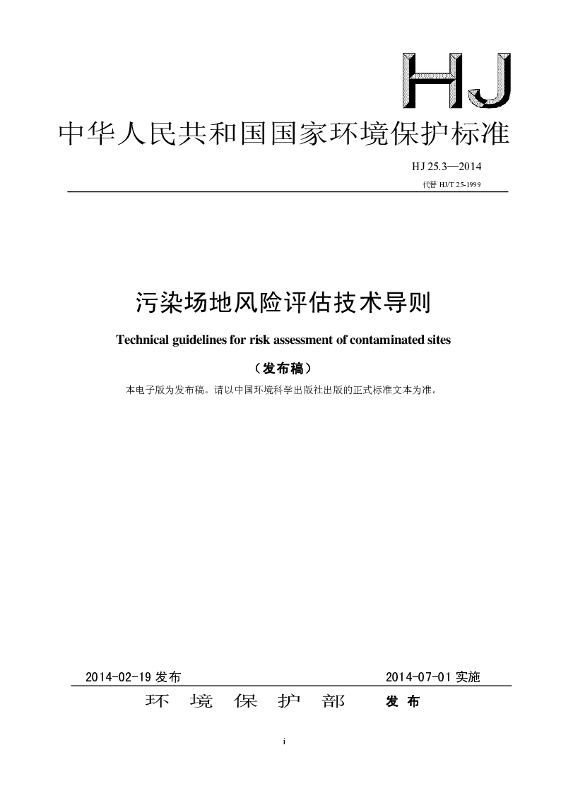 HJ 25.3-2014 污染场地风险评估技术导则(发布稿）