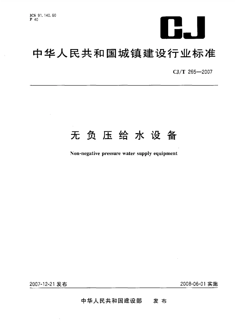 CJT 265-2007 无负压给水设备