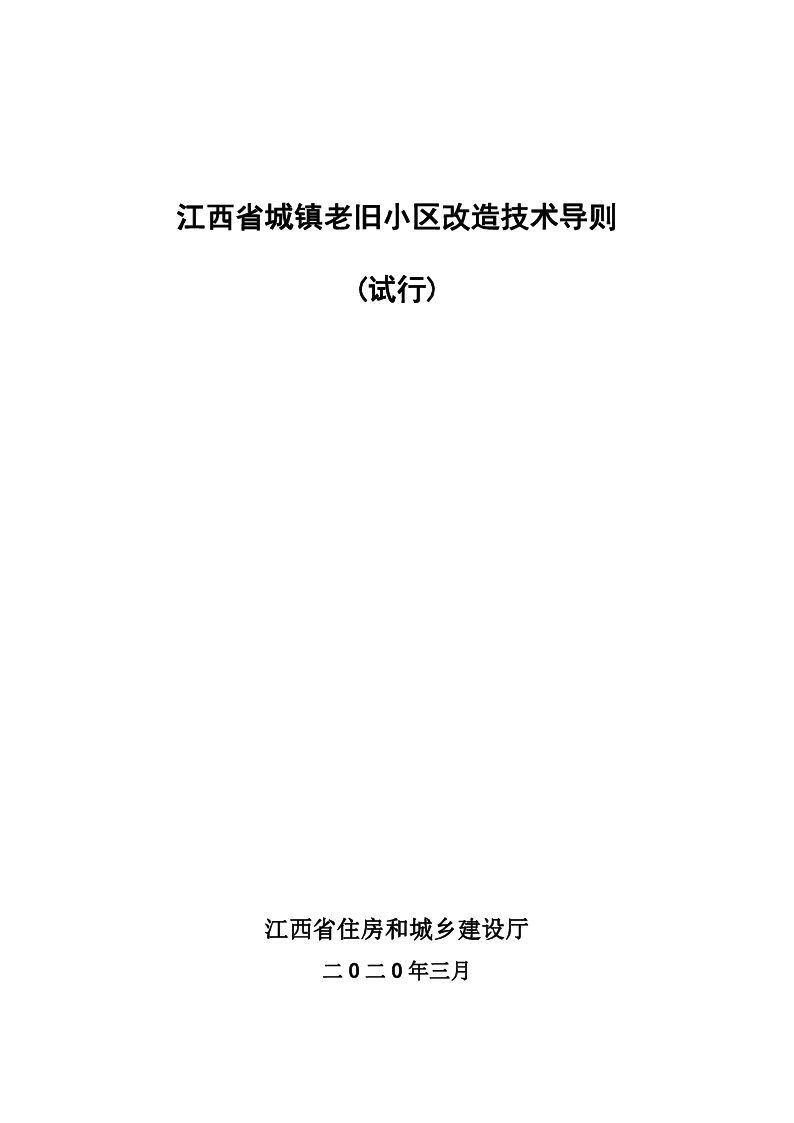 江西省城镇老旧小区改造技术导则（试行）