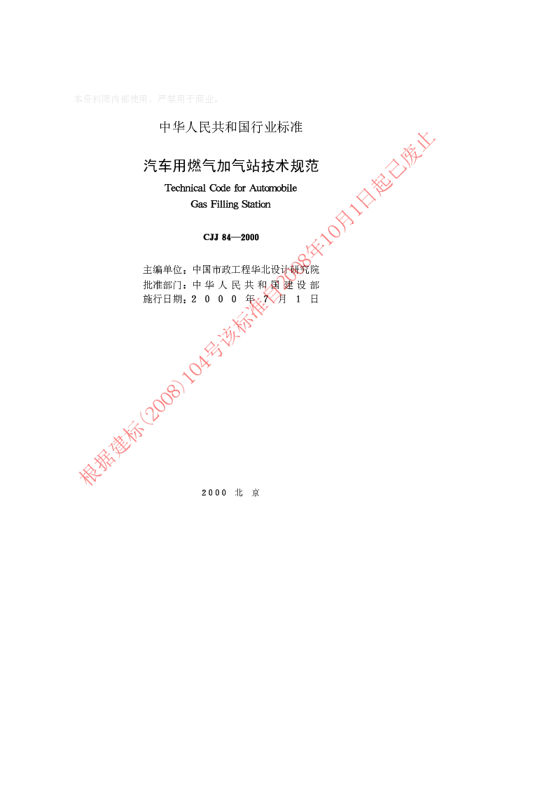 CJJ 84-2000 汽车用燃气加气站技术规范