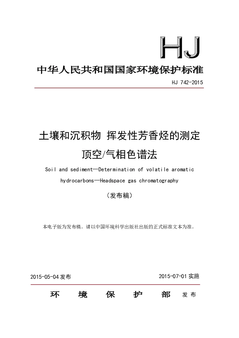 HJ 742-2015 土壤和沉积物 挥发性芳香烃的测定 顶空气相色谱法