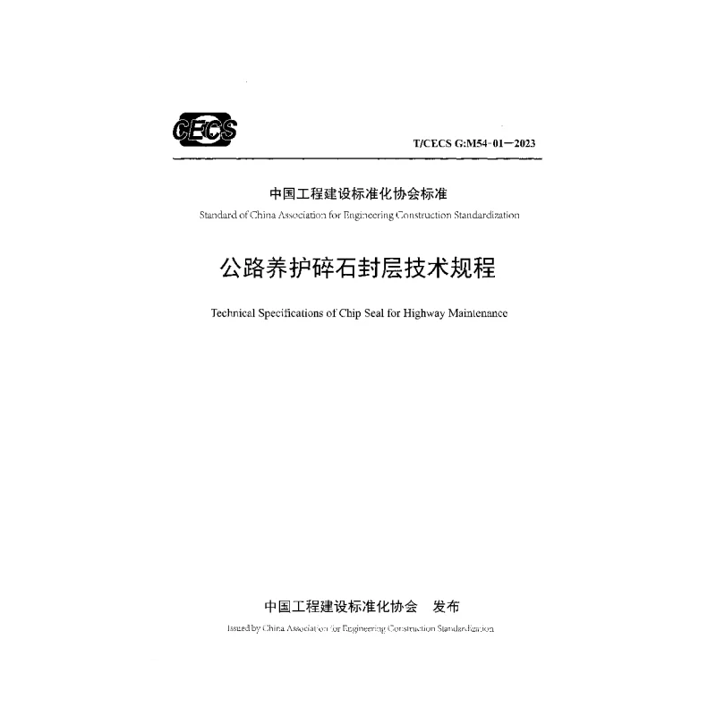 TCECS G：M54-01-2023 公路养护碎石封层技术规程