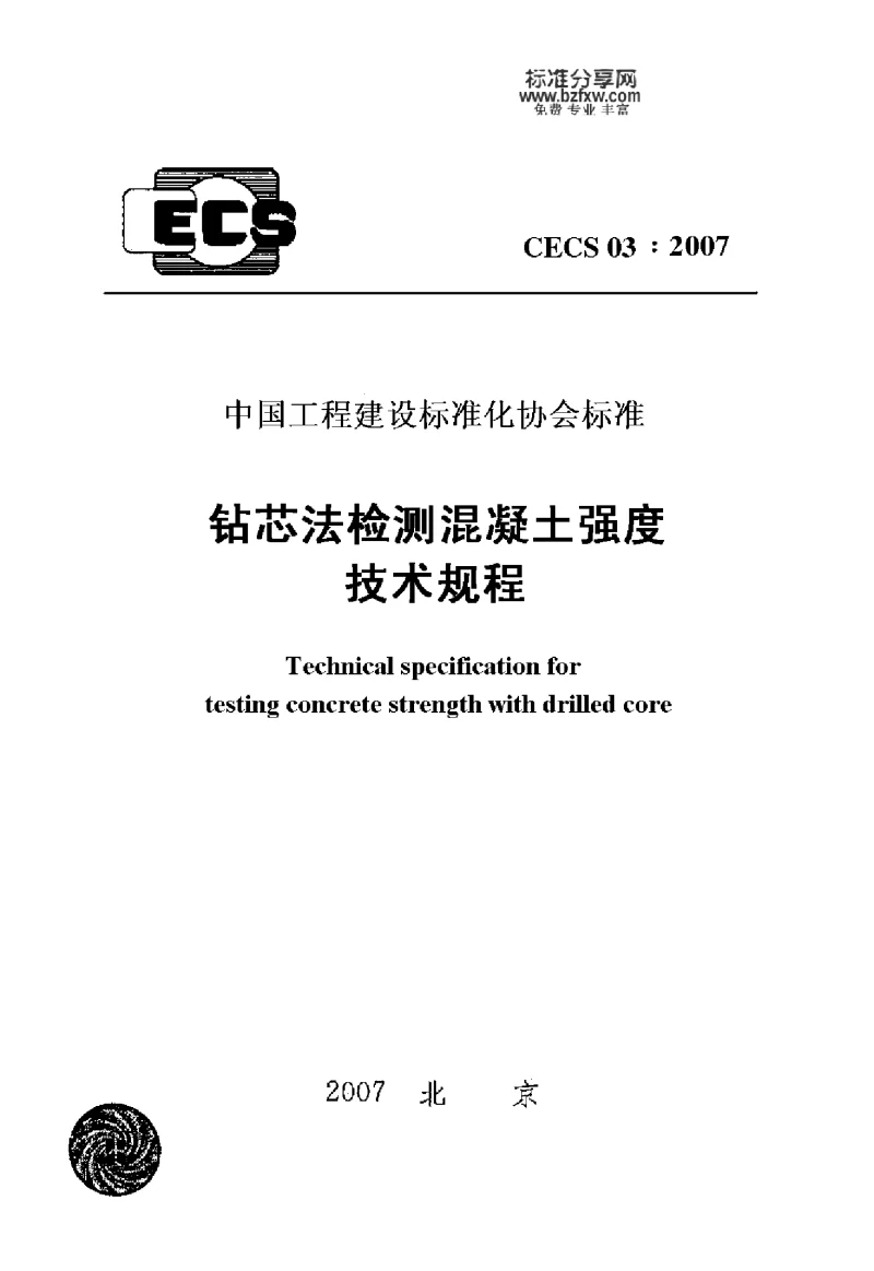 CECS 03-2007 钻芯法检测混凝土强度技术规程