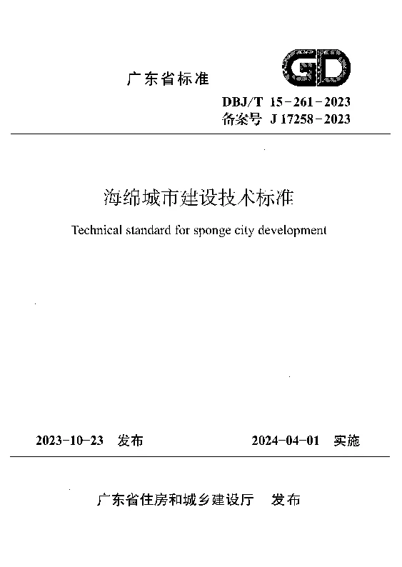 DBJT15-261-2023 海绵城市建设技术标准