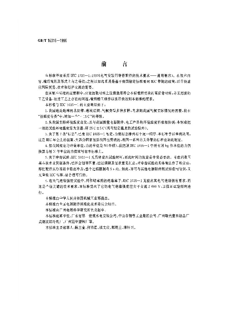 GBT 16316-1996 电气安装用导管配件的技术要求 第1部分：通用要求