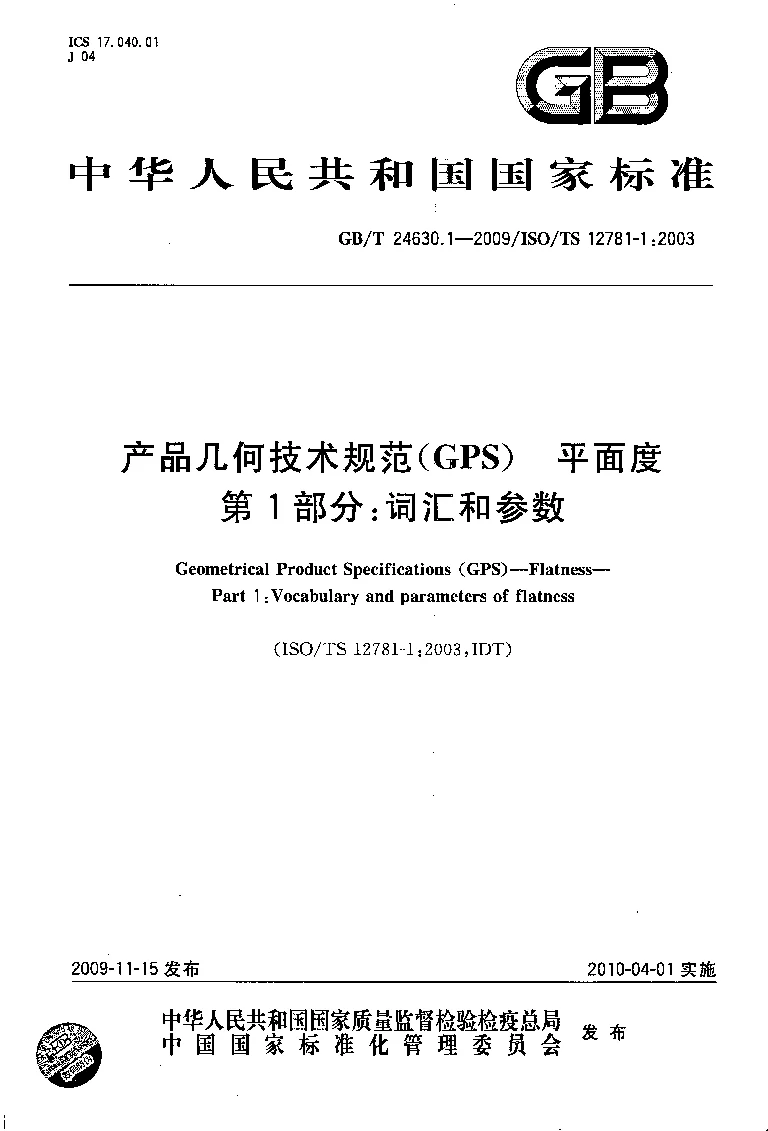 GBT 24630.1-2009 产品几何技术规范(GPS） 平面度 第1部分：词汇和参数