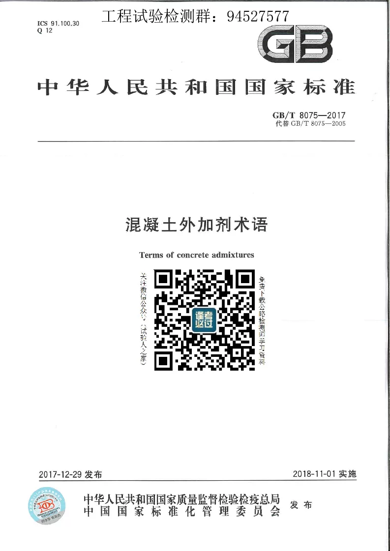 GBT 8075-2017 混凝土外加剂术语