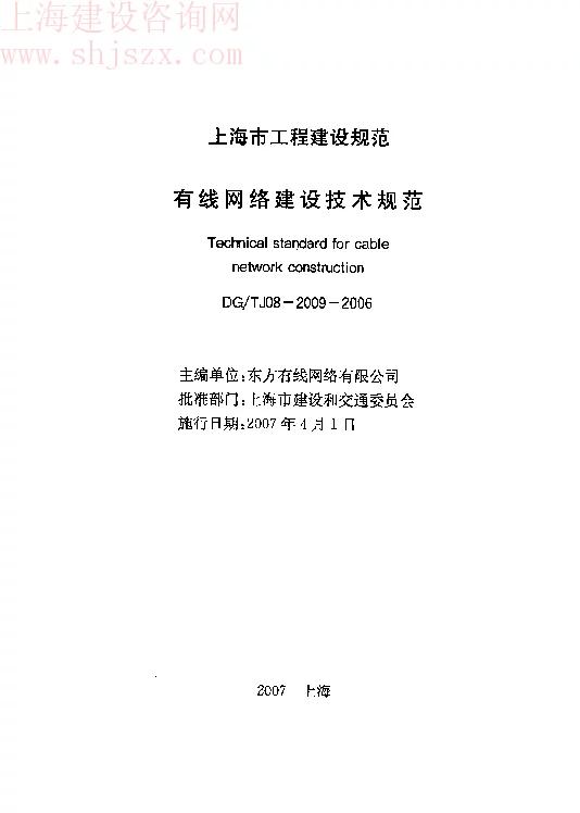 DGTJ08-2009-2006 有线网络建设技术规范