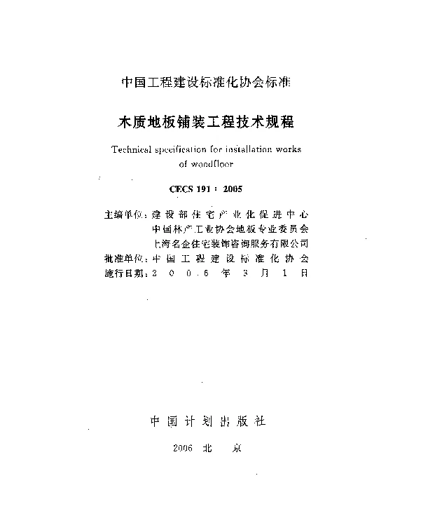 CECS 1912005 木质地板铺装工程技术规程