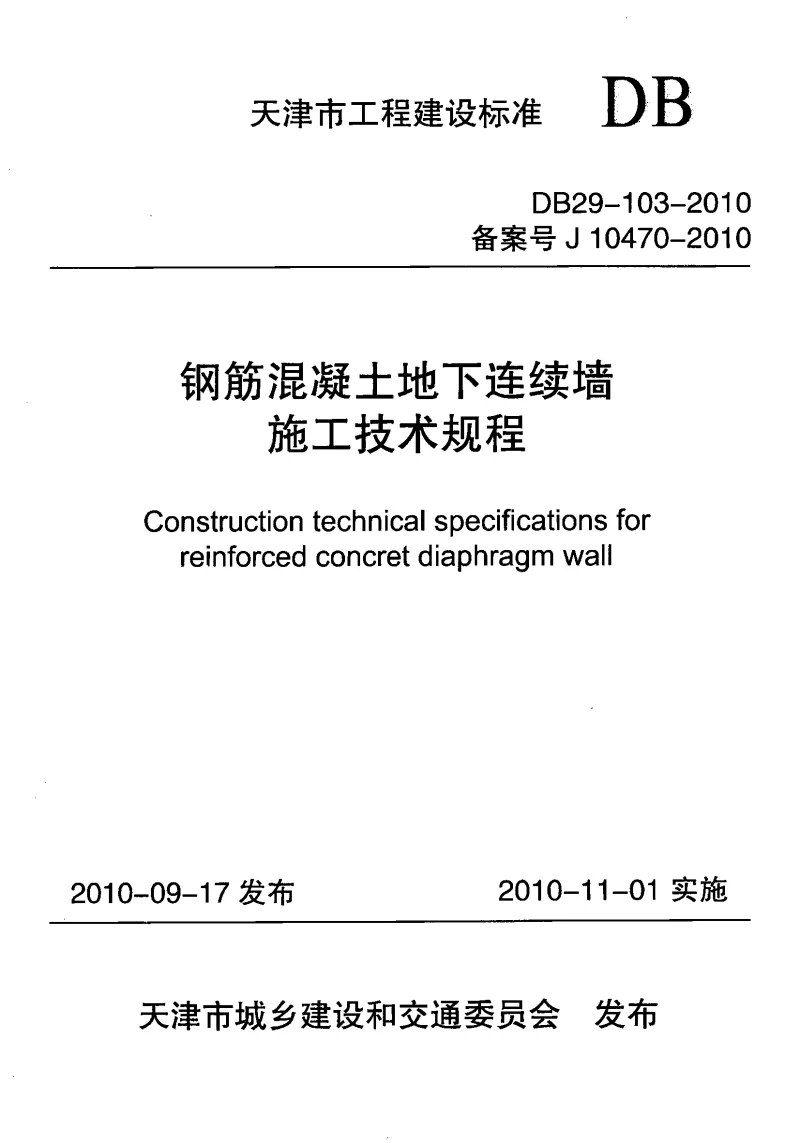 DB29-103-2004 钢筋混凝土地下连续墙施工技术规程 DB29-103-2004 钢筋混凝土地下连续墙施工技术规程