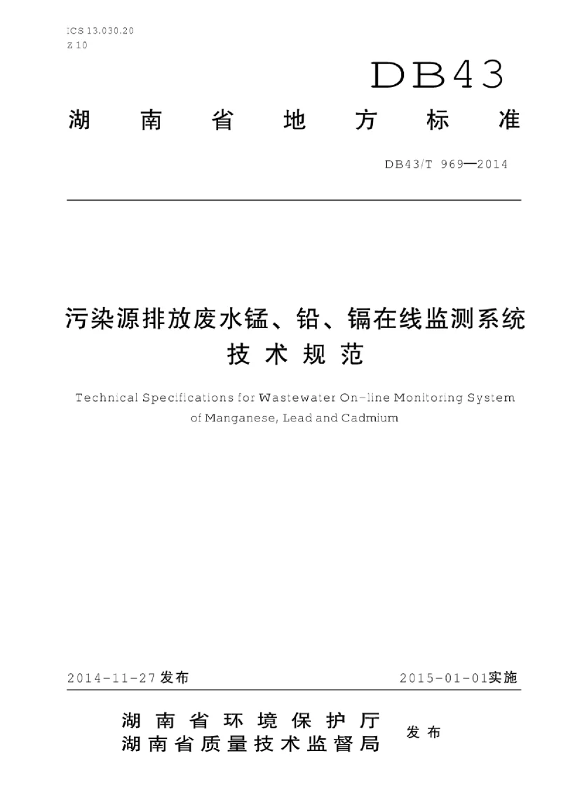 DB43T 969-2014 污染源排放废水锰、铅、镉在线监测系统技术规范