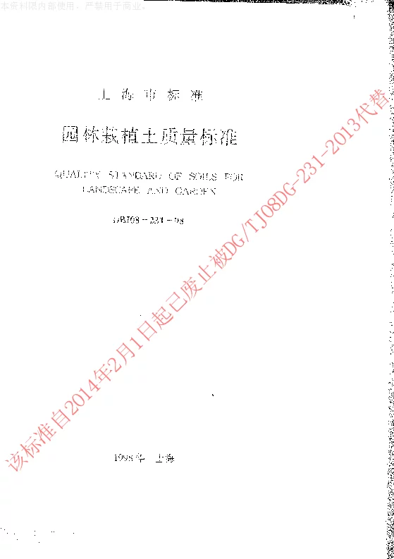 DBJ08-231-1998 园林栽植土质量标准
