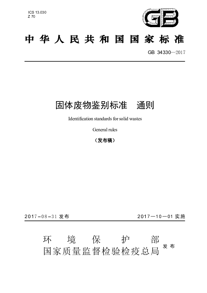 GB 34330-2017 固定废物鉴别标准 通则