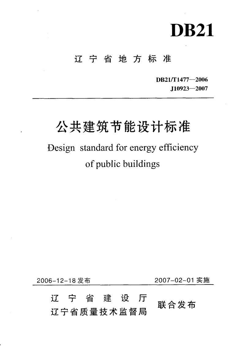 DB21T1477-2006 公共建筑节能设计标准