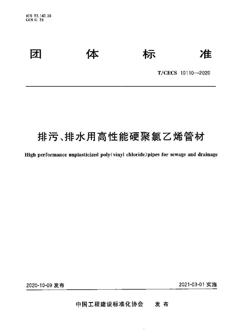 T_CECS_10110-2020排污、排水用高性能硬聚氯乙烯管材