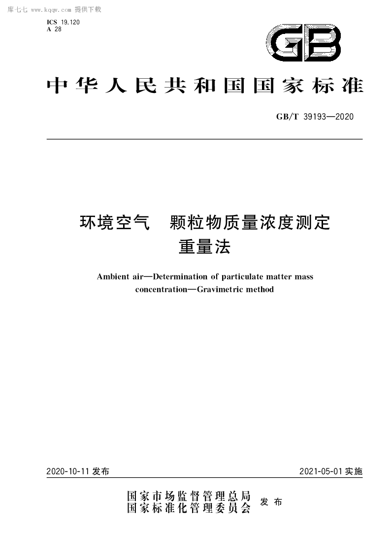 GB∕T 39193-2020 环境空气 颗粒物质量浓度测定 重量法