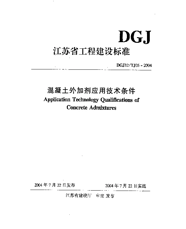 DGJ32TJ05-2004 混凝土外加剂应用技术条件
