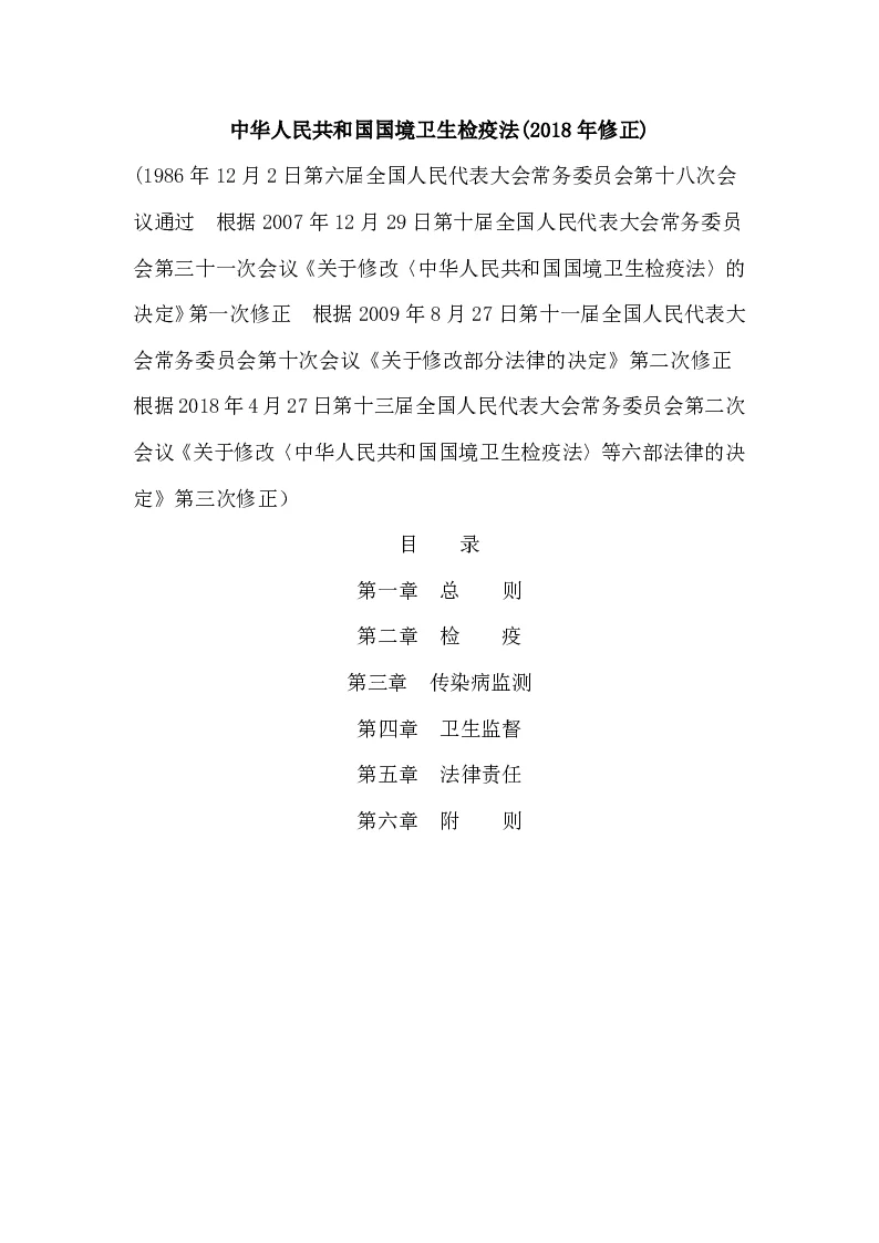 中华人民共和国主席令第六号 中华人民共和国国境卫生检疫法(2018年修正)