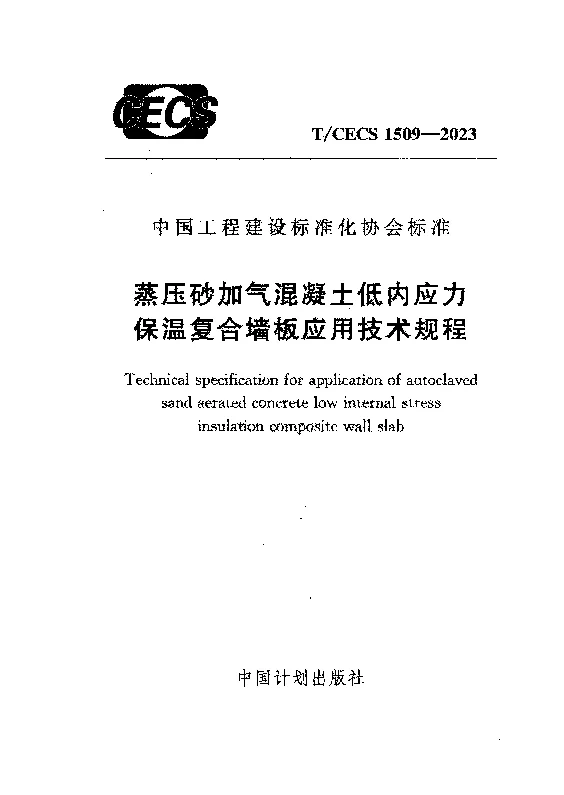 TCECS 1509-2023 蒸压砂加气混凝土低内应力保温复合墙板应用技术规程