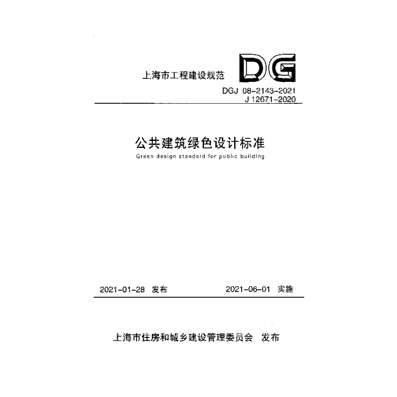 DGJ_08-2143-2021公共建筑绿色设计标准