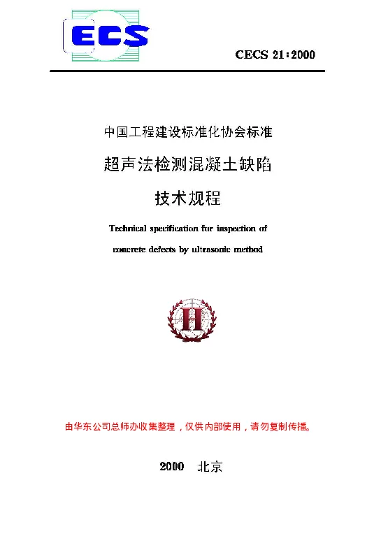 CECS 21-2000 超声法检测溷凝土缺陷技术规程
