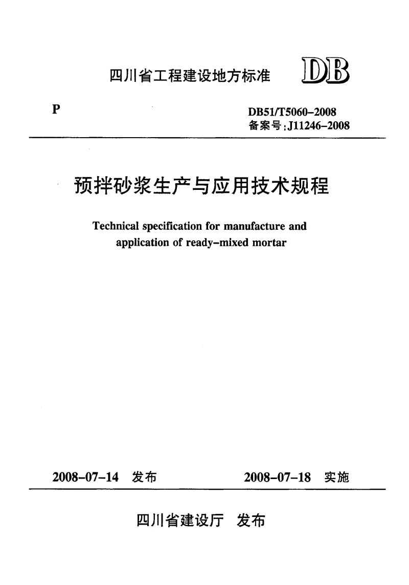 DB51T5060-2008 预拌砂浆生产与应用技术规程