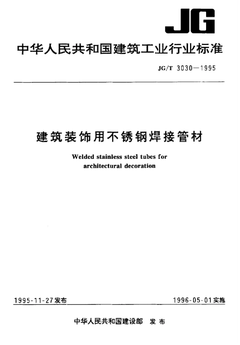 JGT 3030-1995 建筑装饰用不锈钢焊接管材