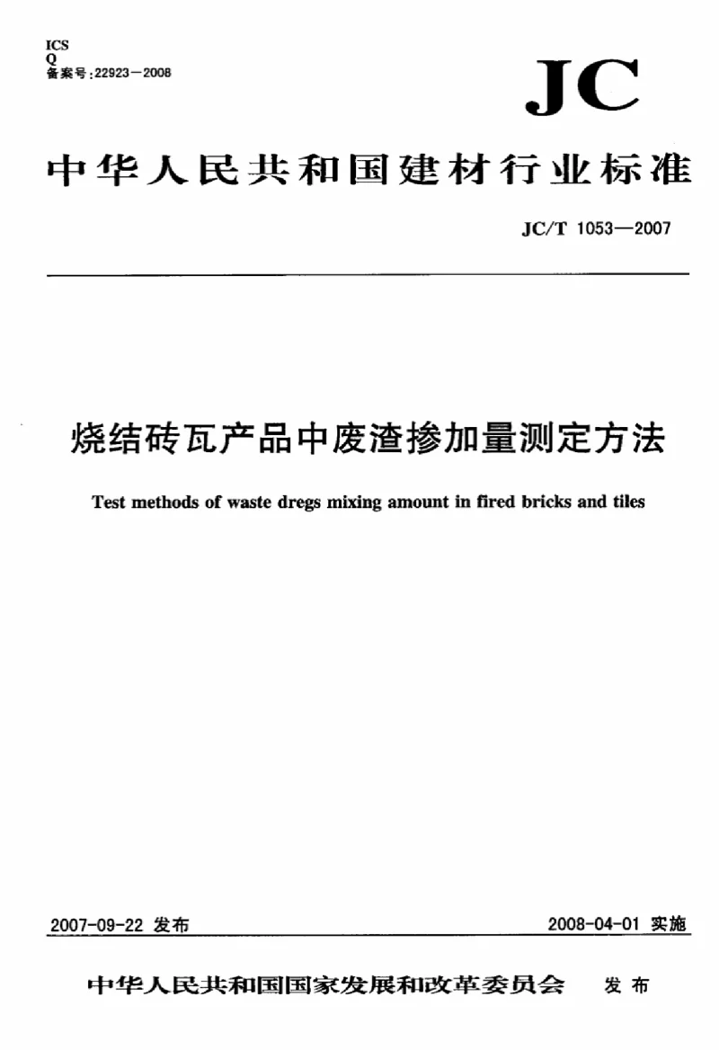 JCT 1053-2007 烧结砖瓦产品中废渣掺加量测定方法