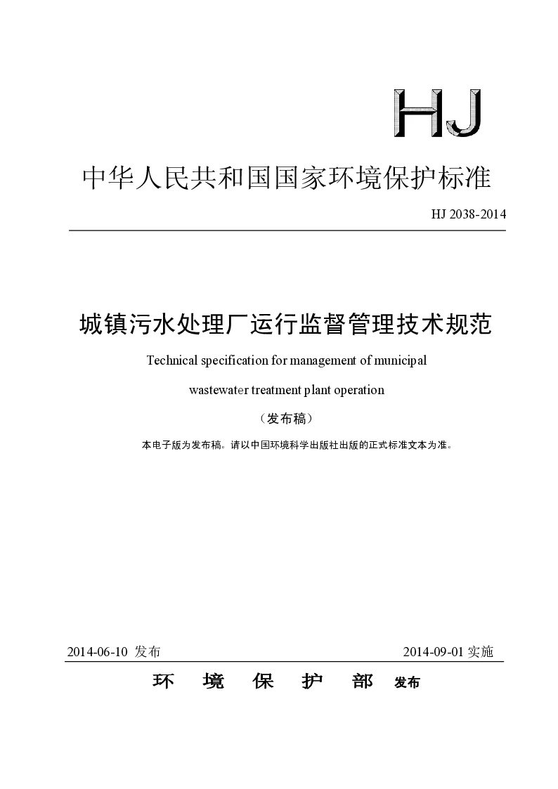 HJ 2038-2014 城镇污水处理厂运行监督管理技术规范(发布稿）