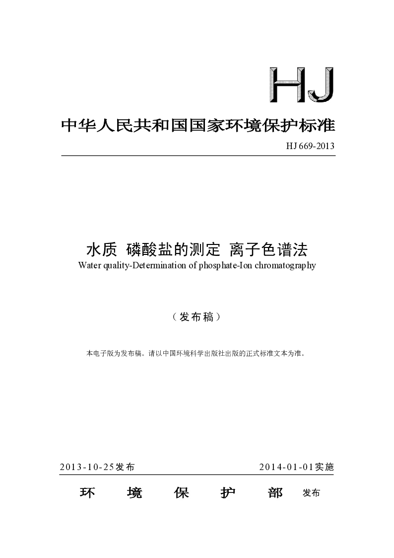 HJ 669-2013 水质 磷酸盐的测定 离子色谱法
