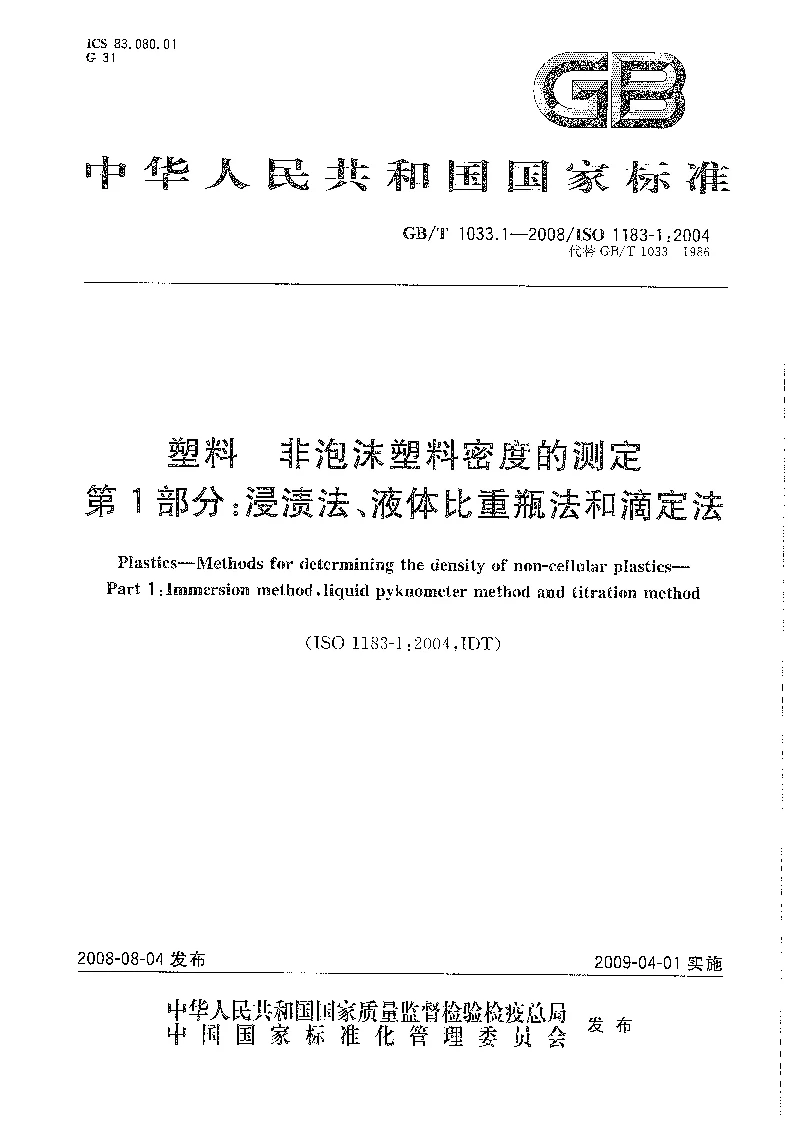 GBT 1033.1-2008 塑料 非泡沫塑料密度的测定 第1部分 浸渍法、液体比重瓶法和滴定法