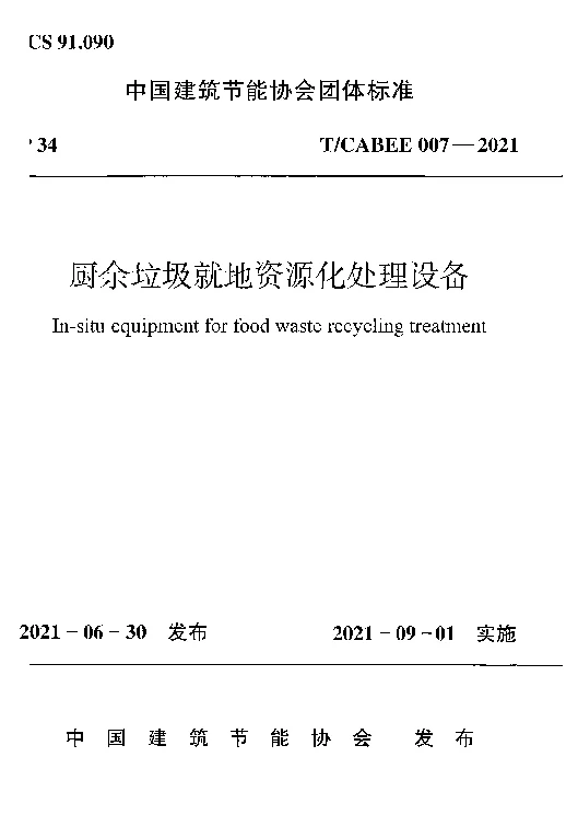 T_CABEE_007-2021厨余垃圾就地资源化处理设备