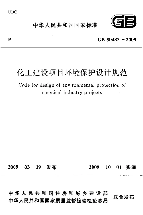 GB 50483-2009 化工建设项目环境保护设计规范