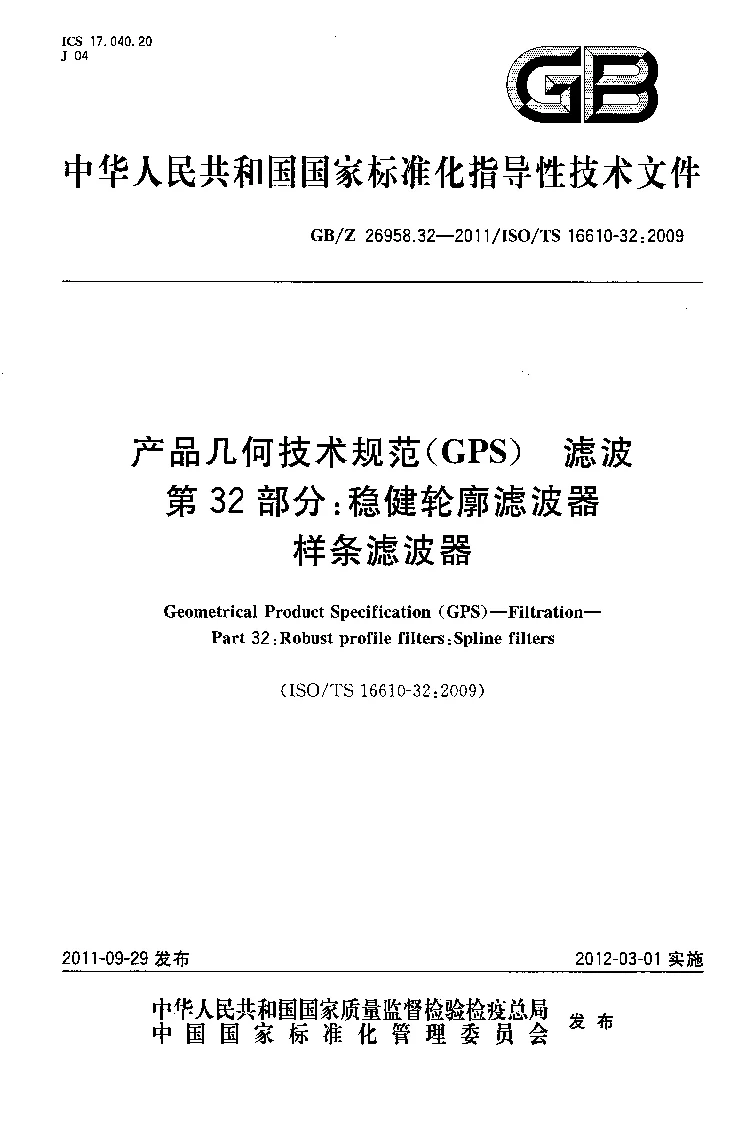 GBZ 26958.32-2011 产品几何技术规范(GPS） 滤波 第32部分：稳健轮廓滤波器 样条滤波器
