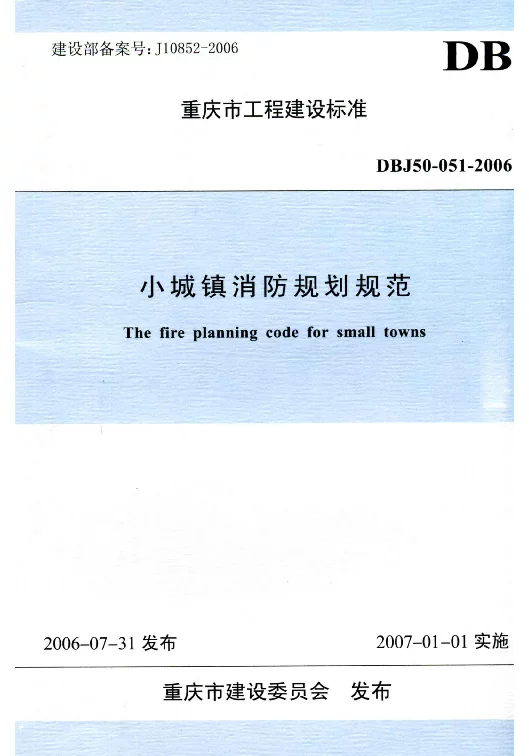 DBJ50-051-2006 小城镇消防规划规范