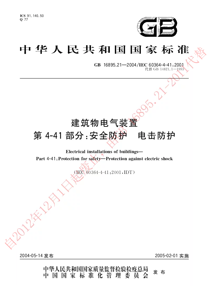 GB 16895.21-2004 建筑物电气装置第4-41部分安全防护-电击防护