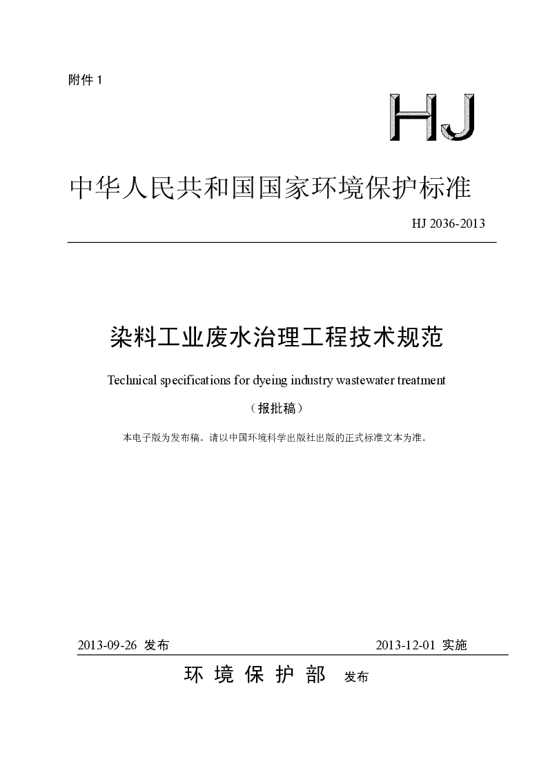 HJ 2036-2013 废料工业废水治理工程技术规范(报批稿）