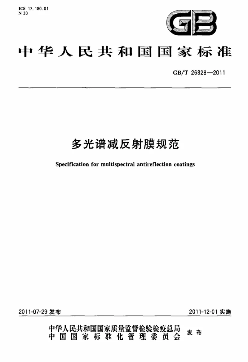 GBT 26828-2011 多光谱减反射膜规范