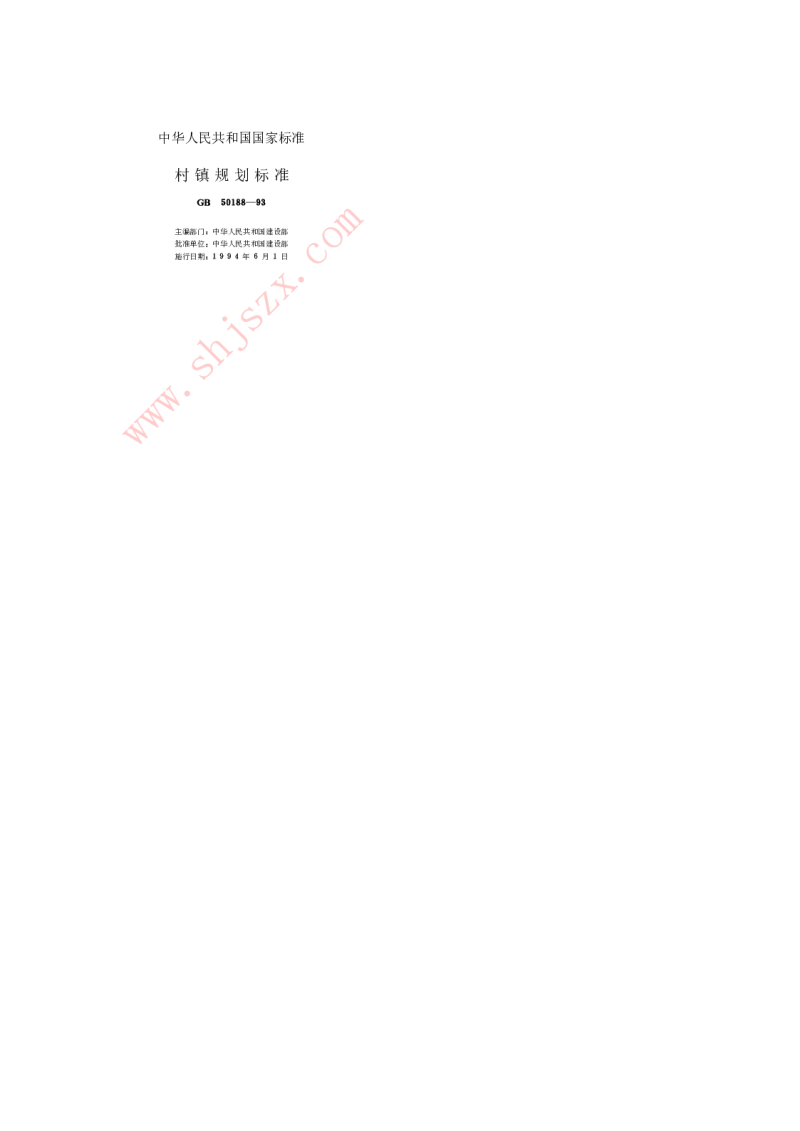 GB 50188-93 村镇规划标准