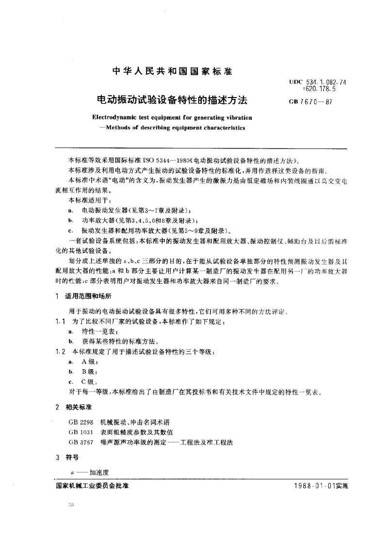 GBT 7670-1987 电动振动试验设备特性的描述方法