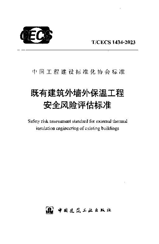 TCECS 1434-2023 既有建筑外墙外保温工程安全风险评估标准