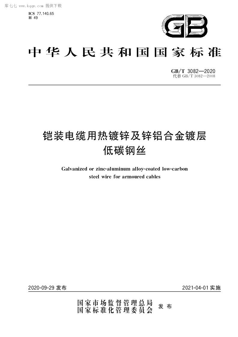 GB∕T 3082-2020 铠装电缆用热镀锌及锌铝合金镀层低碳钢丝