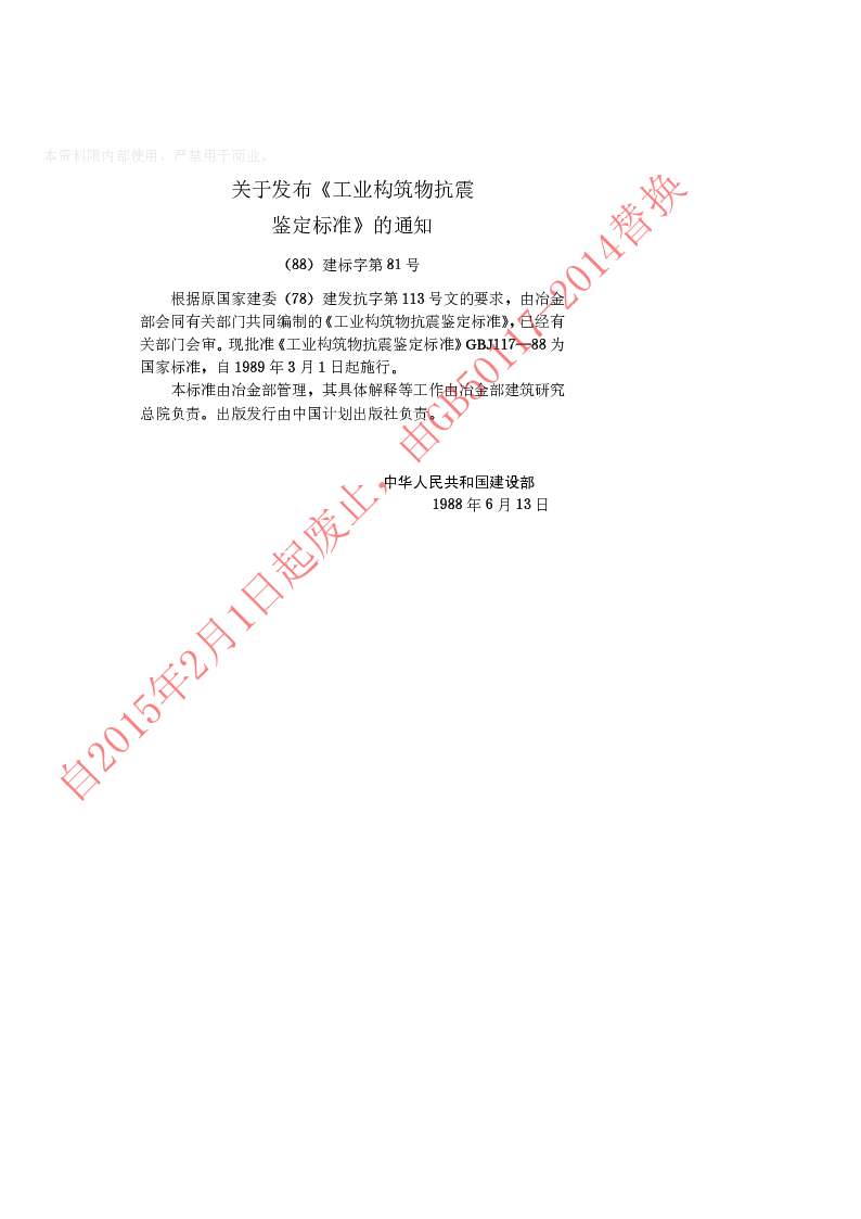 GBJ 117-1988 工业构筑物抗震鉴定标准