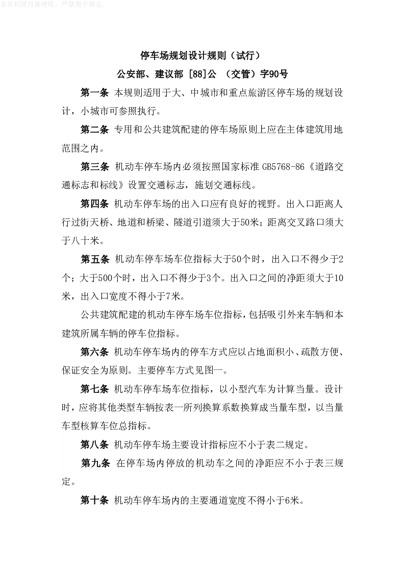 公安部、建设部[88]公(交管)字90号停车场规划设计规则(试行)