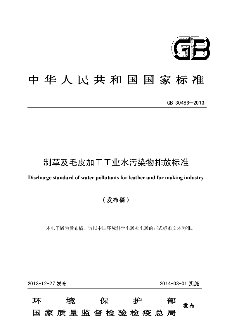 GB 30486-2013 制革及毛皮加工工业水污染物排放标准(发布稿）