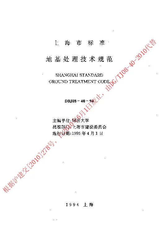 DBJ08-40-1994 地基处理技术规范 DBJ08-40-1994 地基处理技术规范