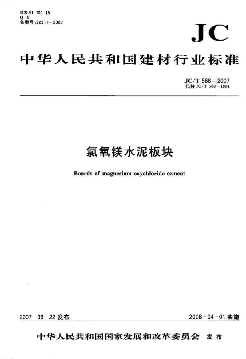 JCT 568-2007 氯氧镁水泥板块